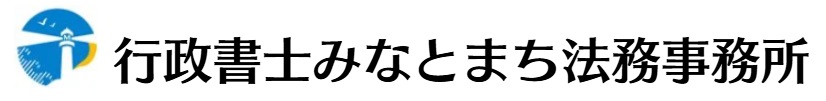 行政書士 みなとまち法務事務所