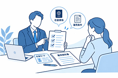 在留資格相談と雇用書類確認