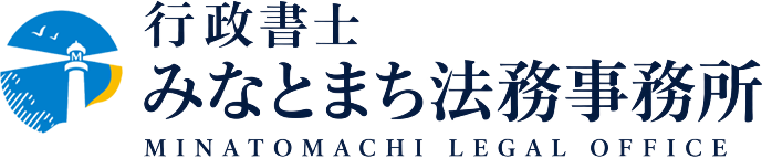 行政書士 みなとまち法務事務所